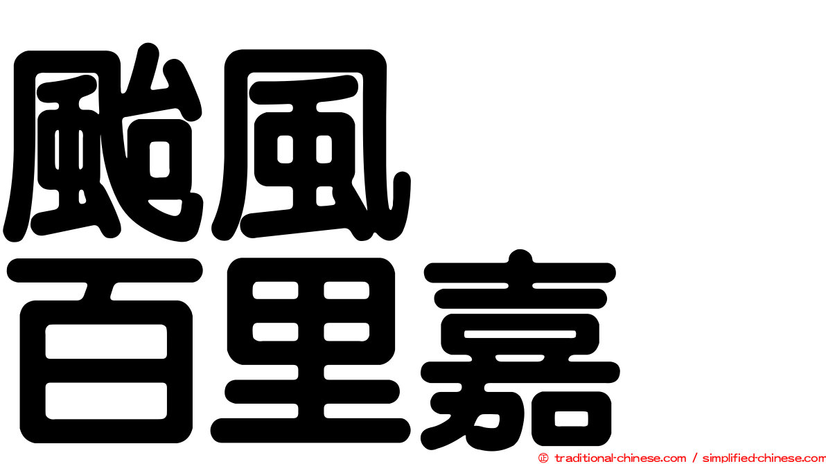 颱風　　百里嘉